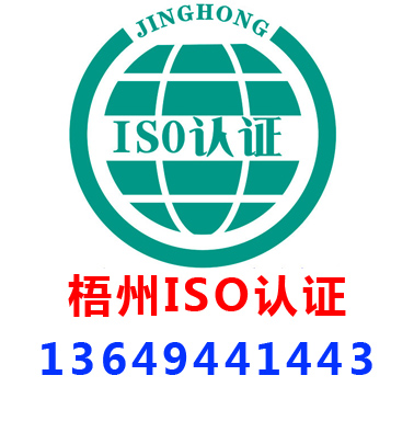 梧州ISO認(rèn)證