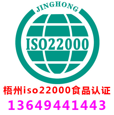 梧州ISO22000食品安全管理認(rèn)證