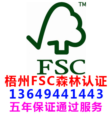 梧州FSC森林認(rèn)證