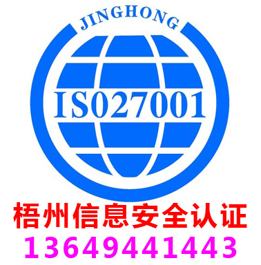 梧州ISO27001信息安全管理認(rèn)證