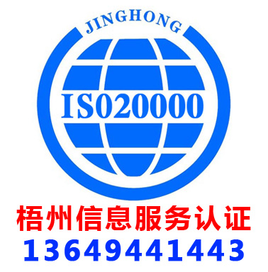 梧州ISO20000信息服務(wù)管理認(rèn)證