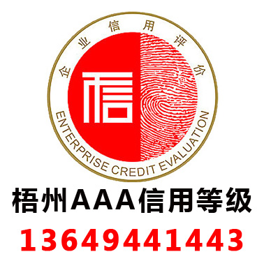 梧州3A信用等級(jí)