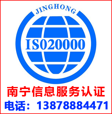 南寧ISO20000信息服務(wù)管理認(rèn)證