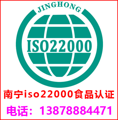 南寧ISO22000食品安全管理認(rèn)證