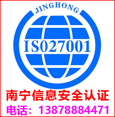 南寧ISO27001信息安全管理認(rèn)證