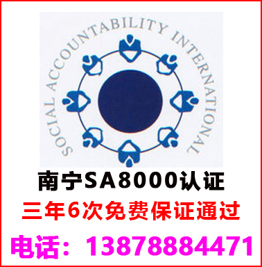 南寧SA8000社會(huì)責(zé)任管理認(rèn)證