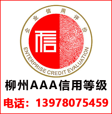 柳州3A信用等級(jí)