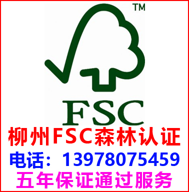 柳州FSC森林認(rèn)證