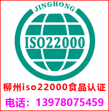 柳州ISO22000食品安全管理認(rèn)證