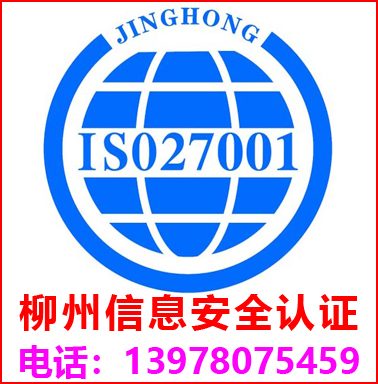 柳州ISO27001信息安全管理認(rèn)證