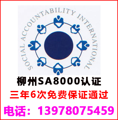 柳州SA8000社會(huì)責(zé)任管理認(rèn)證