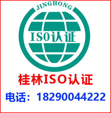 桂林ISO認(rèn)證