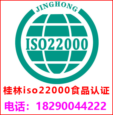 桂林ISO22000食品安全管理認(rèn)證