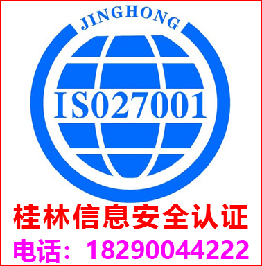 桂林ISO27001信息安全管理認(rèn)證