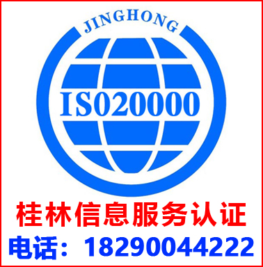 桂林ISO20000信息服務(wù)管理認(rèn)證