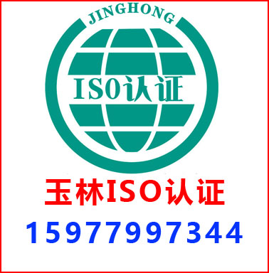玉林ISO認(rèn)證