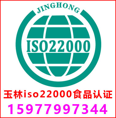玉林ISO22000食品安全管理認(rèn)證