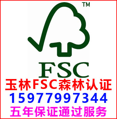 玉林FSC森林認(rèn)證