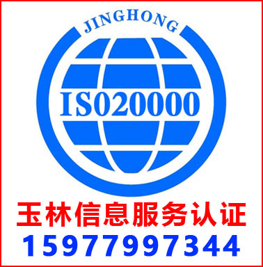 玉林ISO20000信息服務(wù)管理認(rèn)證
