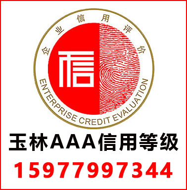 玉林3A信用等級(jí)