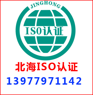北海ISO認(rèn)證