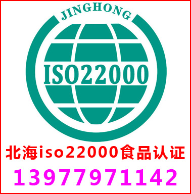 北海ISO22000食品安全管理認(rèn)證