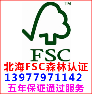 北海FSC森林認(rèn)證