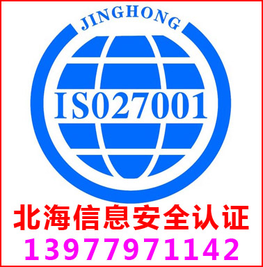 北海ISO27001信息安全管理認(rèn)證