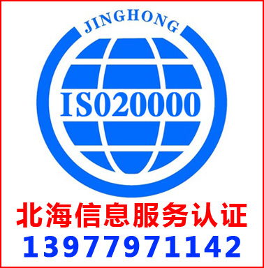 北海ISO20000信息服務(wù)管理認(rèn)證