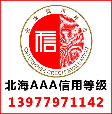 北海3A信用等級(jí)
