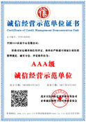 誠(chéng)信經(jīng)營(yíng)示范單位證書樣板