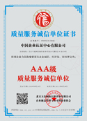 質(zhì)量服務(wù)誠(chéng)信單位證書樣板
