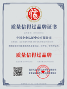 質(zhì)量得信過(guò)品牌證書樣板